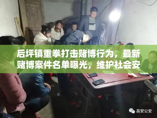 后坪鎮(zhèn)重拳打擊賭博行為，最新賭博案件名單曝光，維護(hù)社會安定！