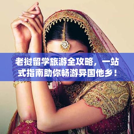 老撾留學旅游全攻略，一站式指南助你暢游異國他鄉！