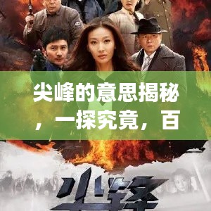 尖峰的意思揭秘，一探究竟，百度權威解讀