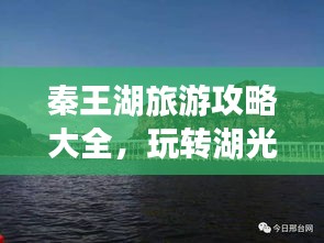 秦王湖旅游攻略大全，玩轉湖光山色，盡享獨特風情！