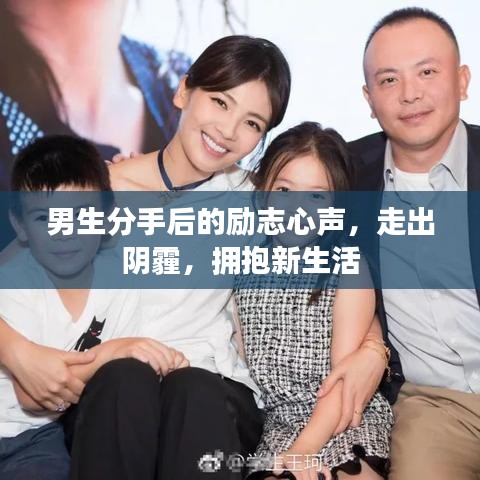男生分手后的勵(lì)志心聲，走出陰霾，擁抱新生活