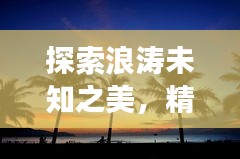 探索浪濤未知之美，精選旅游攻略帶你飛！