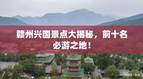贛州興國景點大揭秘，前十名必游之地！