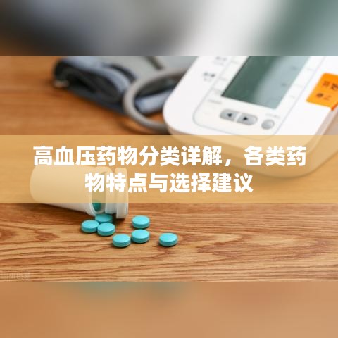 高血壓藥物分類詳解，各類藥物特點與選擇建議