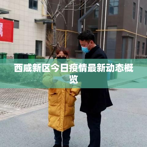 西咸新區今日疫情最新動態概覽