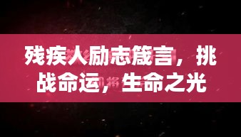殘疾人勵志箴言，挑戰命運，生命之光璀璨閃耀