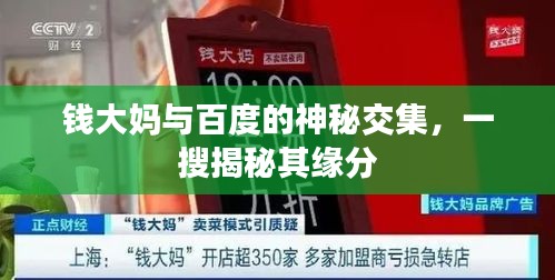 錢大媽與百度的神秘交集，一搜揭秘其緣分