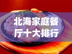 北海家庭餐廳十大排行榜，溫馨美食之旅必選！