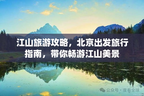 江山旅游攻略，北京出發旅行指南，帶你暢游江山美景