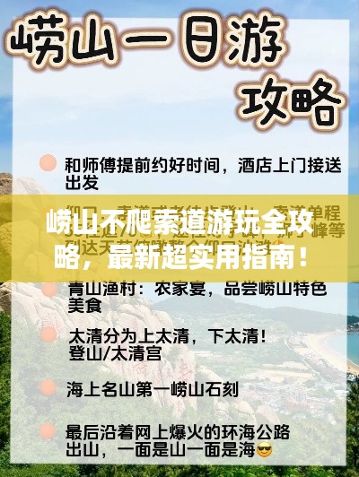 嶗山不爬索道游玩全攻略，最新超實用指南！