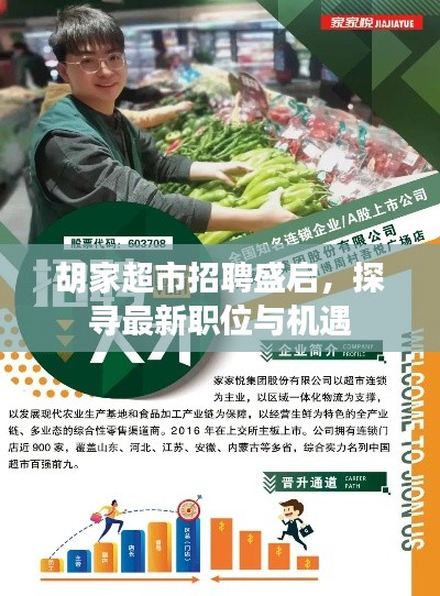 胡家超市招聘盛啟，探尋最新職位與機(jī)遇