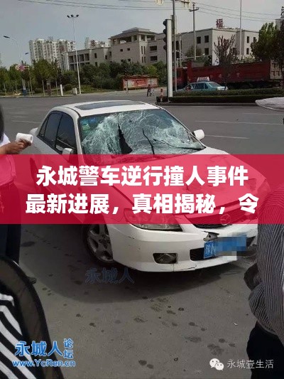 永城警車逆行撞人事件最新進展，真相揭秘，令人震驚！