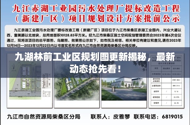 九湖林前工業(yè)區(qū)規(guī)劃圖更新揭秘，最新動(dòng)態(tài)搶先看！
