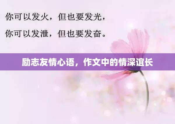 勵志友情心語，作文中的情深誼長