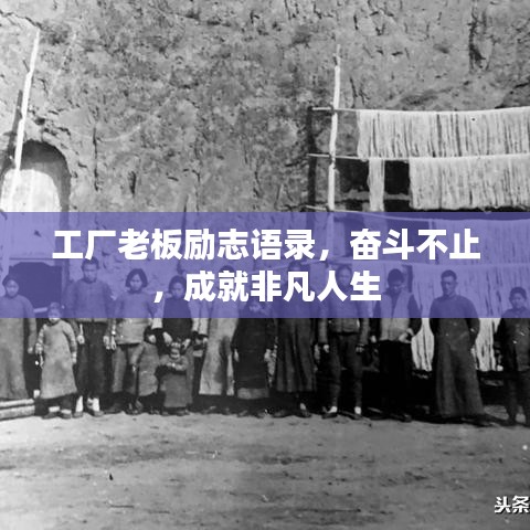 工廠老板勵志語錄，奮斗不止，成就非凡人生