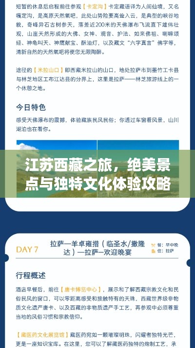 江蘇西藏之旅，絕美景點與獨特文化體驗攻略