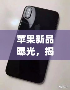 蘋果新品曝光，揭秘蘋果15強大功能與性能提升