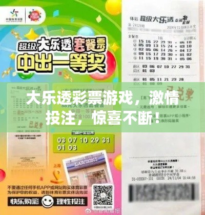 大樂(lè)透彩票游戲，激情投注，驚喜不斷！