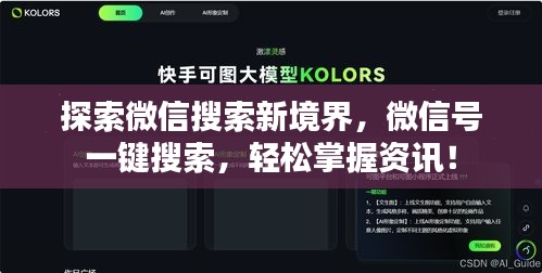 探索微信搜索新境界，微信號一鍵搜索，輕松掌握資訊！