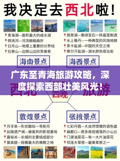廣東至青海旅游攻略，深度探索西部壯美風(fēng)光！