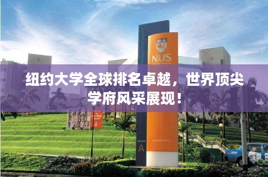 紐約大學全球排名卓越，世界頂尖學府風采展現！