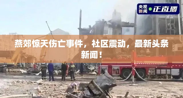 燕郊驚天傷亡事件，社區震動，最新頭條新聞！