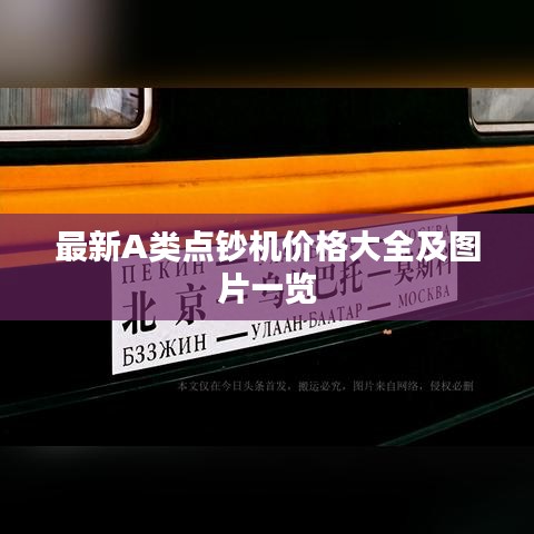 最新A類點鈔機價格大全及圖片一覽