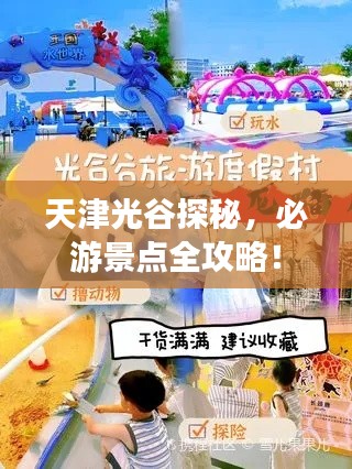 天津光谷探秘，必游景點全攻略！