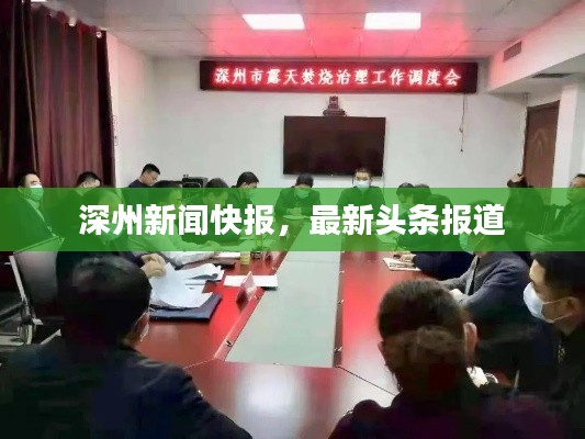 深州新聞快報，最新頭條報道