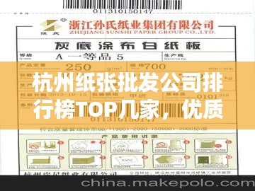 杭州紙張批發(fā)公司排行榜TOP幾家，優(yōu)質(zhì)供應(yīng)商推薦