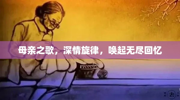 母親之歌，深情旋律，喚起無盡回憶