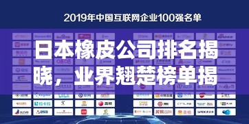 日本橡皮公司排名揭曉，業界翹楚榜單揭曉！