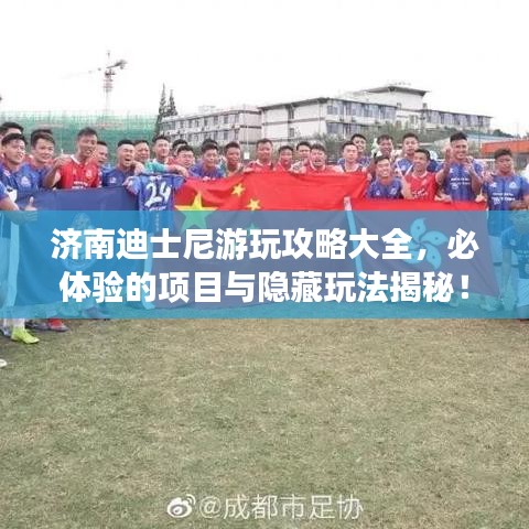 濟南迪士尼游玩攻略大全，必體驗的項目與隱藏玩法揭秘！