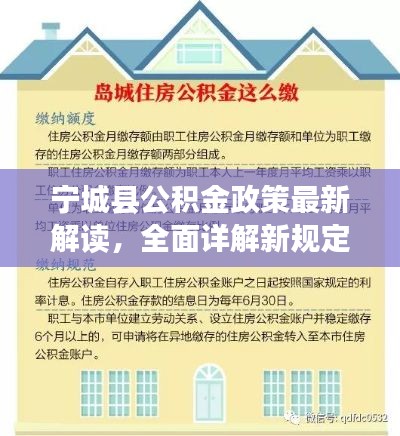 寧城縣公積金政策最新解讀，全面詳解新規(guī)定！