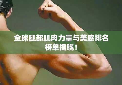 全球腿部肌肉力量與美感排名榜單揭曉！