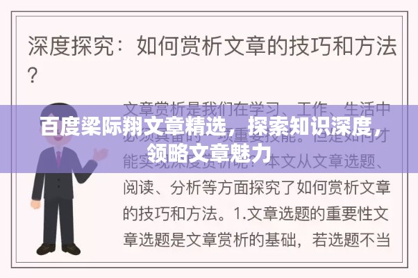 百度梁際翔文章精選，探索知識深度，領(lǐng)略文章魅力