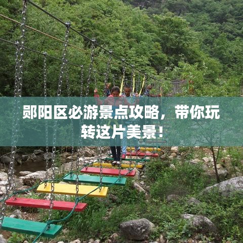 鄖陽區必游景點攻略，帶你玩轉這片美景！