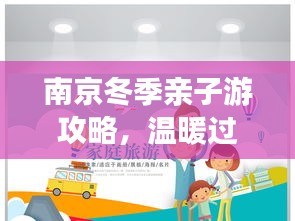 南京冬季親子游攻略，溫暖過冬，歡樂親子游