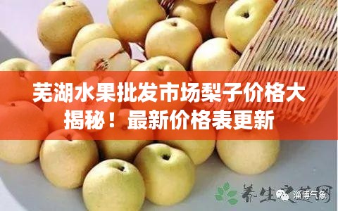 蕪湖水果批發市場梨子價格大揭秘！最新價格表更新