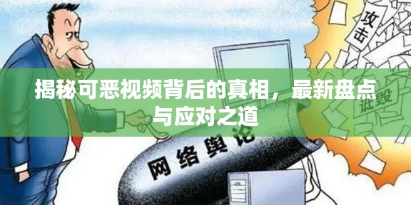 揭秘可惡視頻背后的真相，最新盤點(diǎn)與應(yīng)對之道