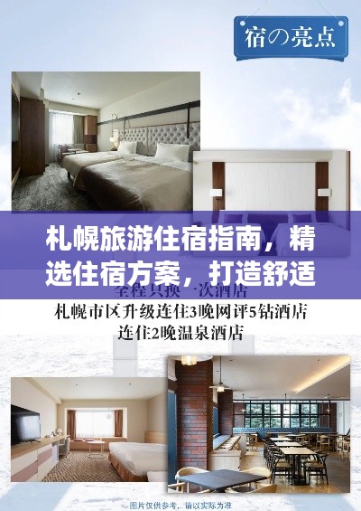 札幌旅游住宿指南，精選住宿方案，打造舒適之旅！
