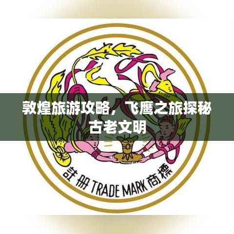 敦煌旅游攻略，飛鷹之旅探秘古老文明