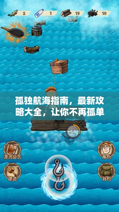 孤獨航海指南，最新攻略大全，讓你不再孤單前行