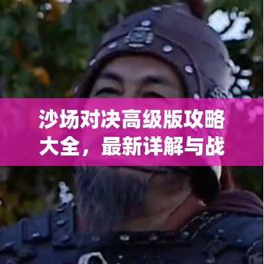 沙場對決高級版攻略大全，最新詳解與戰略分享