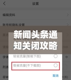 新聞?lì)^條通知關(guān)閉攻略，詳細(xì)步驟與操作指南