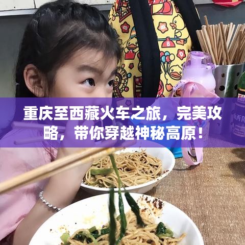 重慶至西藏火車之旅，完美攻略，帶你穿越神秘高原！