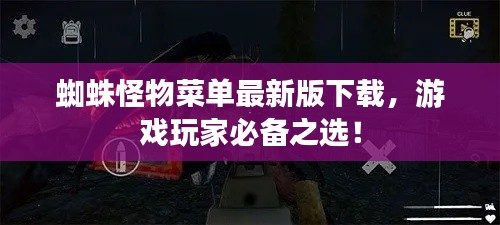 蜘蛛怪物菜單最新版下載，游戲玩家必備之選！