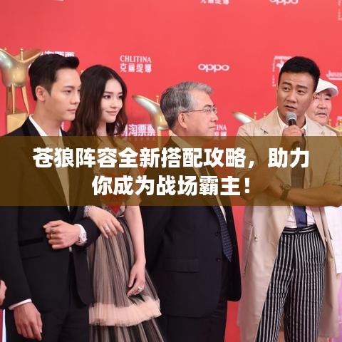 蒼狼陣容全新搭配攻略，助力你成為戰場霸主！