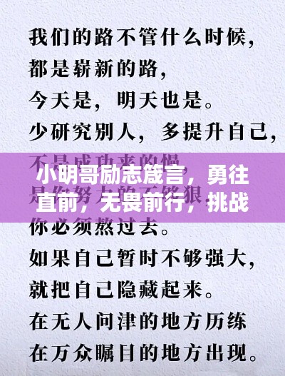 小明哥勵志箴言，勇往直前，無畏前行，挑戰人生新高度！