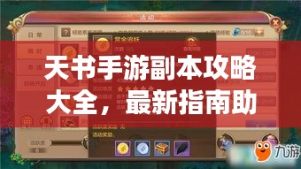天書手游副本攻略大全，最新指南助你輕松通關！